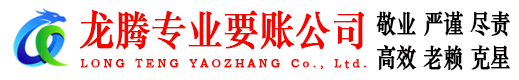平阳龙腾收账公司
